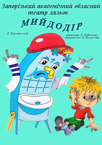 Мойдодыр Мойдодыр